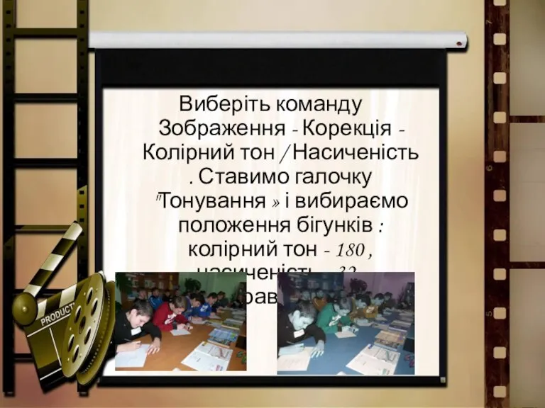 Виберіть команду Зображення - Корекція - Колірний тон / Насиченість . Ставимо