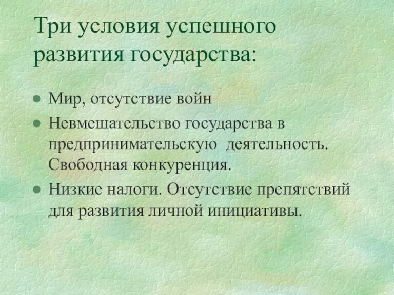 Три условия успешного развития государства: Мир, отсутствие войн Невмешательство государства в предпринимательскую