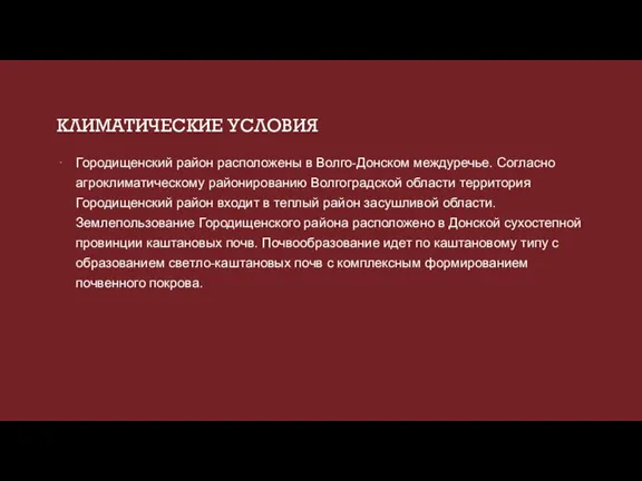 КЛИМАТИЧЕСКИЕ УСЛОВИЯ Городищенский район расположены в Волго-Донском междуречье. Согласно агроклиматическому районированию Волгоградской