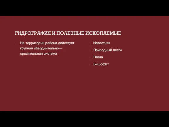 ГИДРОГРАФИЯ И ПОЛЕЗНЫЕ ИСКОПАЕМЫЕ На территории района действует крупная обводнительно—оросительная система Известняк Природный песок Глина Бишофит