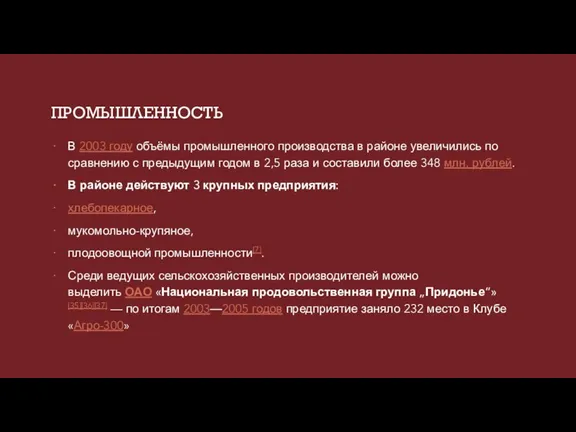 ПРОМЫШЛЕННОСТЬ В 2003 году объёмы промышленного производства в районе увеличились по сравнению