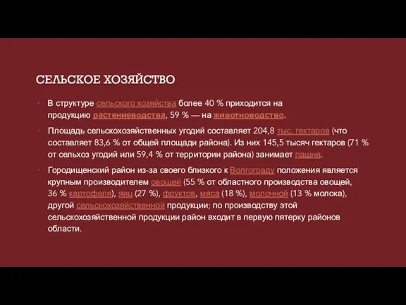 СЕЛЬСКОЕ ХОЗЯЙСТВО В структуре сельского хозяйства более 40 % приходится на продукцию