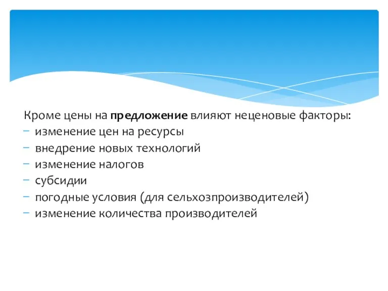 Кроме цены на предложение влияют неценовые факторы: изменение цен на ресурсы внедрение