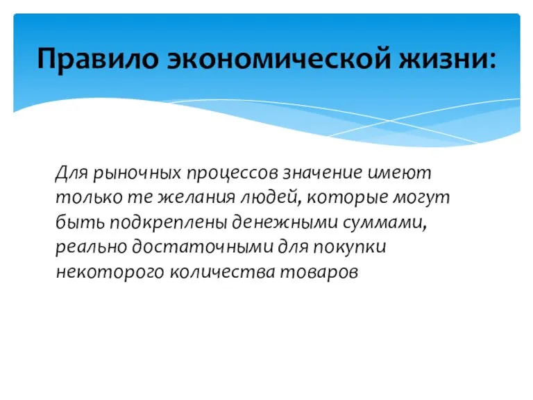 Для рыночных процессов значение имеют только те желания людей, которые могут быть