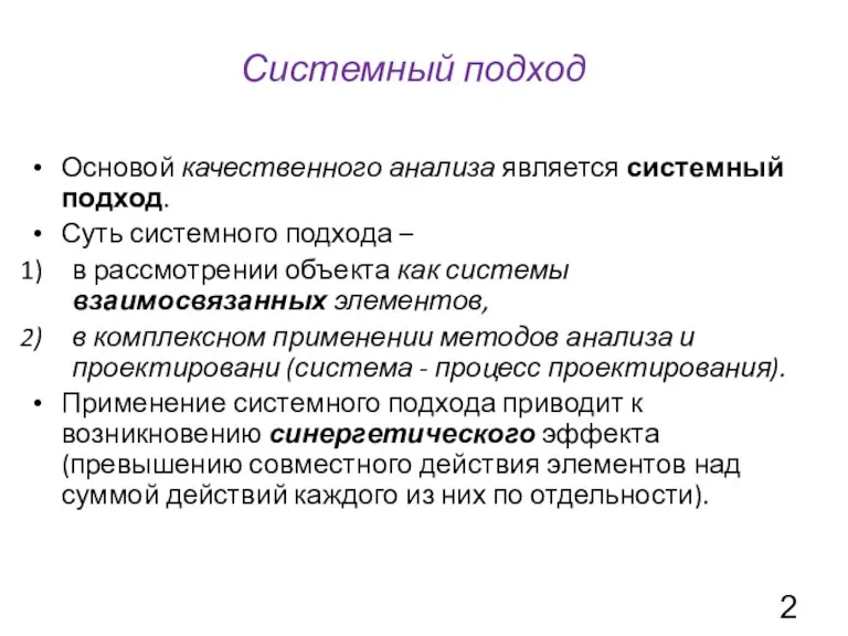 Системный подход Основой качественного анализа является системный подход. Суть системного подхода –