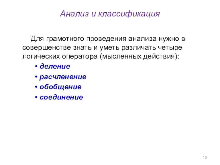 Анализ и классификация Для грамотного проведения анализа нужно в совершенстве знать и