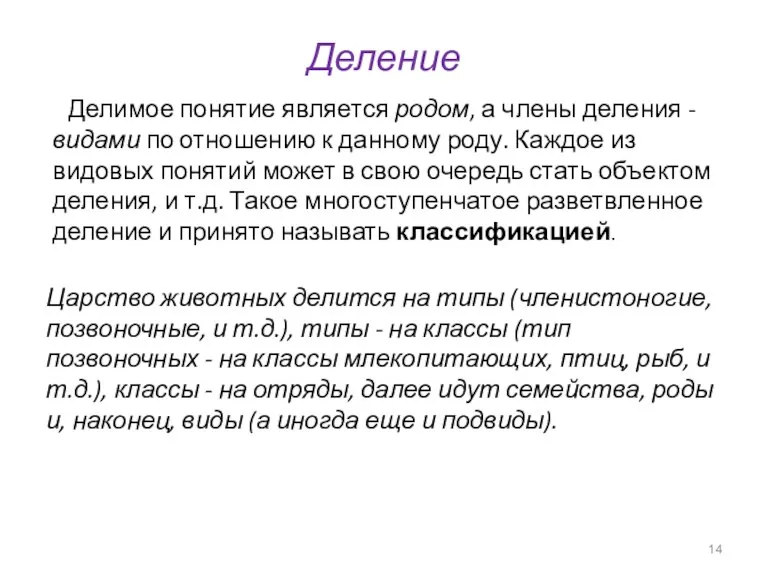 Деление Делимое понятие является родом, а члены деления - видами по отношению