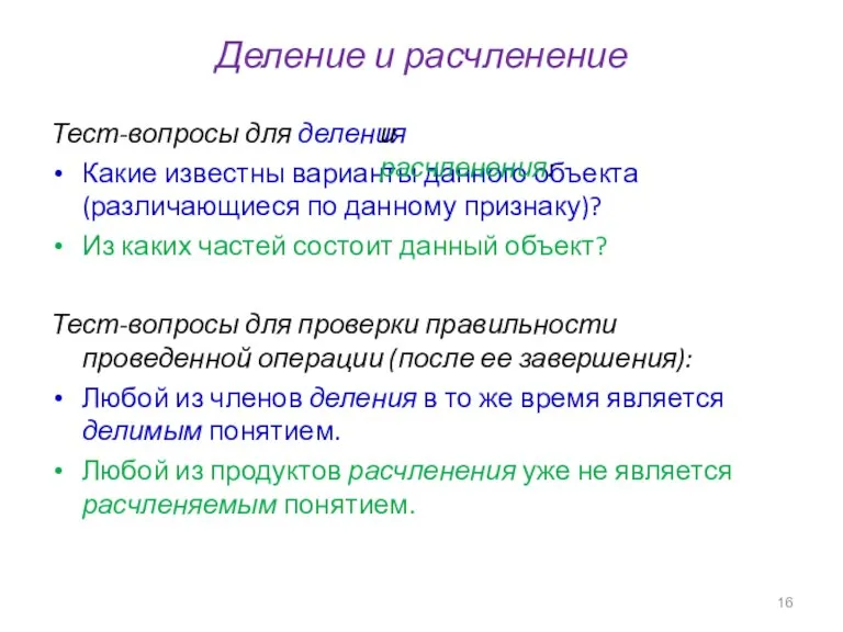 Тест-вопросы для деления Какие известны варианты данного объекта (различающиеся по данному признаку)?