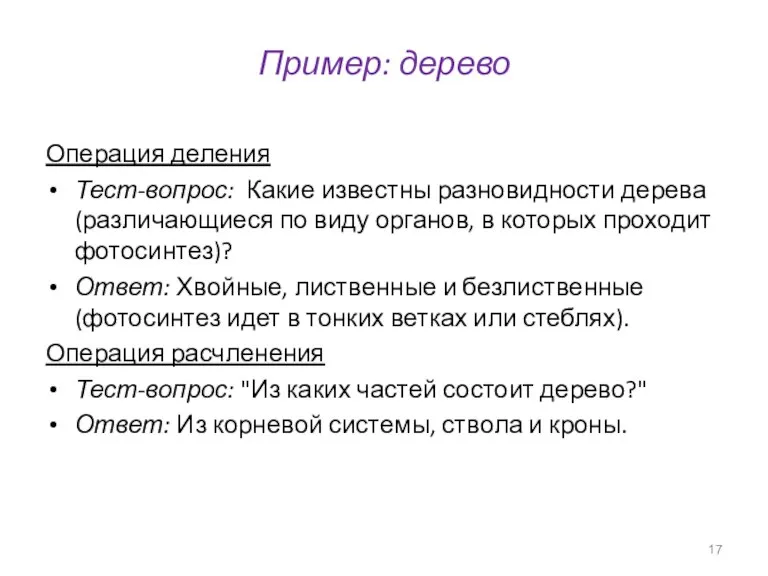 Пример: дерево Операция деления Тест-вопрос: Какие известны разновидности дерева (различающиеся по виду