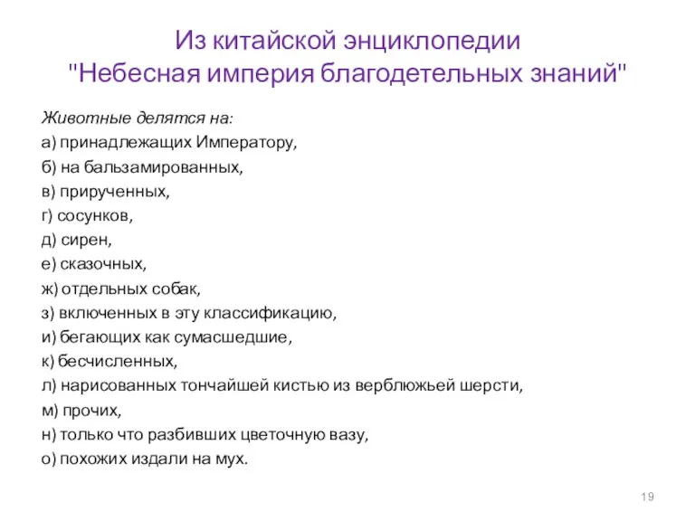 Из китайской энциклопедии "Небесная империя благодетельных знаний" Животные делятся на: а) принадлежащих