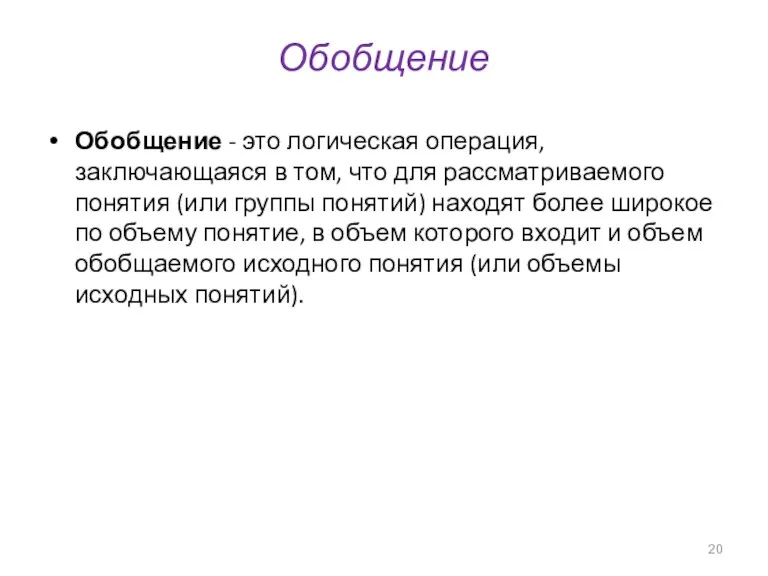 Обобщение Обобщение - это логическая операция, заключающаяся в том, что для рассматриваемого