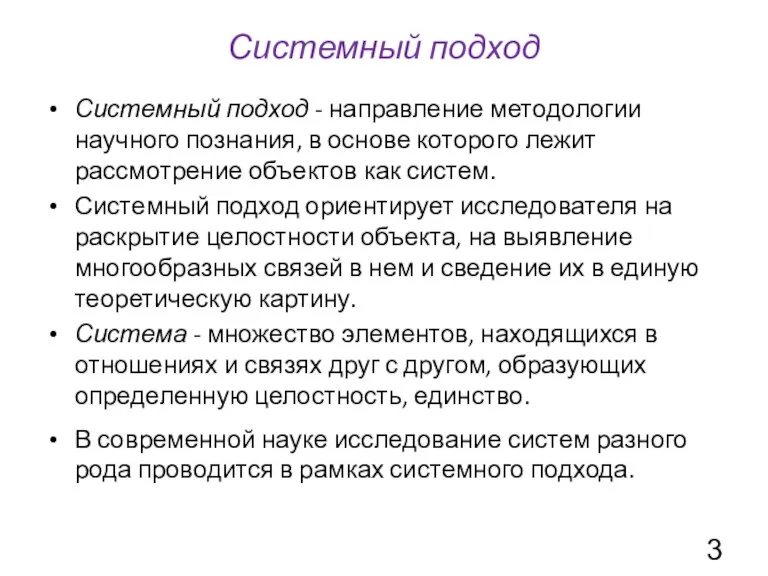 Системный подход Системный подход - направление методологии научного познания, в основе которого