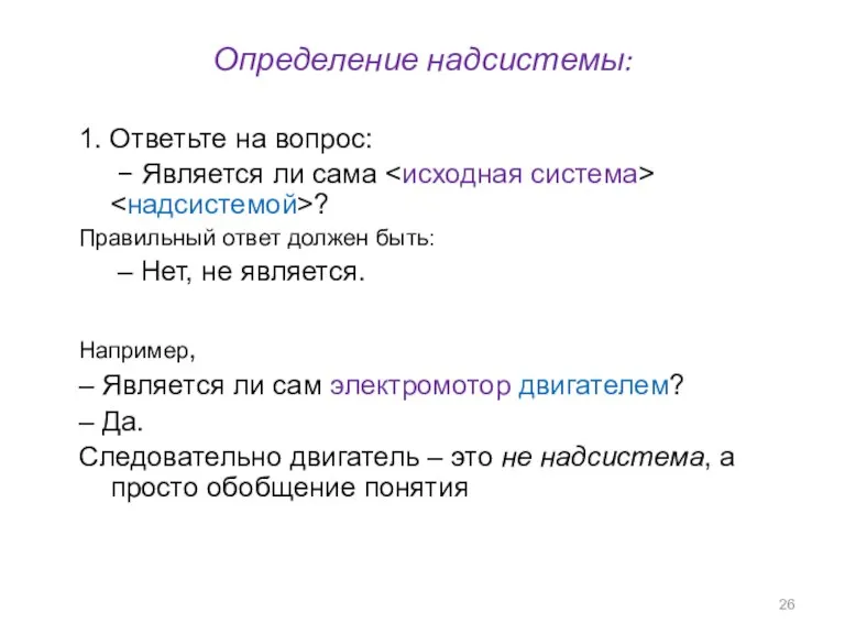 Определение надсистемы: 1. Ответьте на вопрос: − Является ли сама ? Правильный