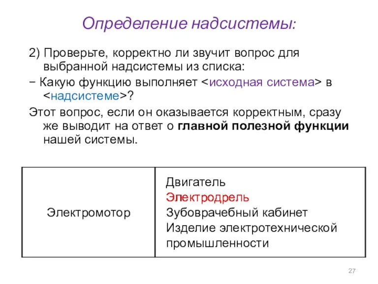 Определение надсистемы: 2) Проверьте, корректно ли звучит вопрос для выбранной надсистемы из