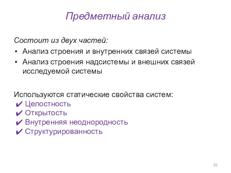 Предметный анализ Состоит из двух частей: Анализ строения и внутренних связей системы