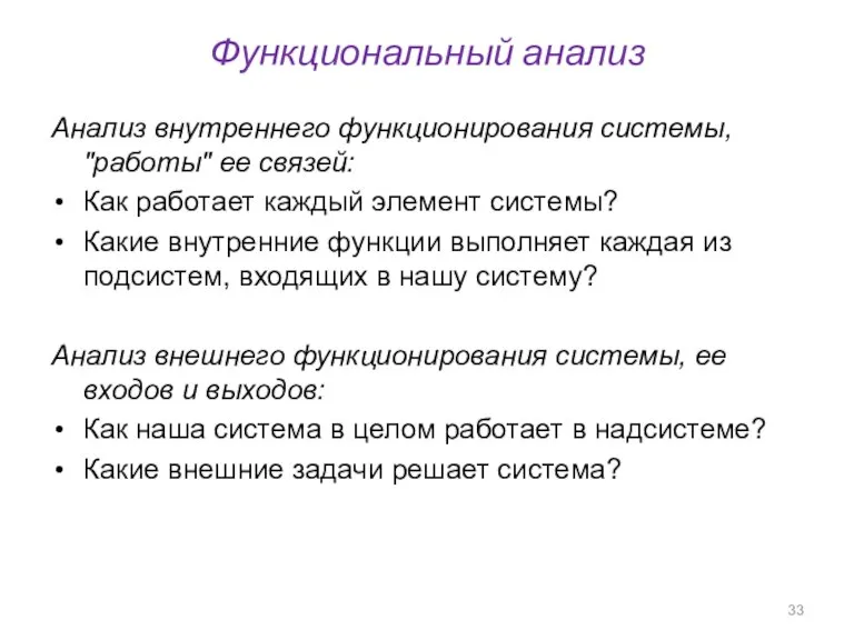 Функциональный анализ Анализ внутреннего функционирования системы, "работы" ее связей: Как работает каждый