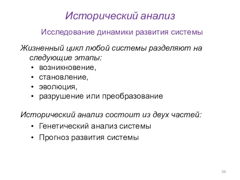 Исторический анализ Исследование динамики развития системы Жизненный цикл любой системы разделяют на