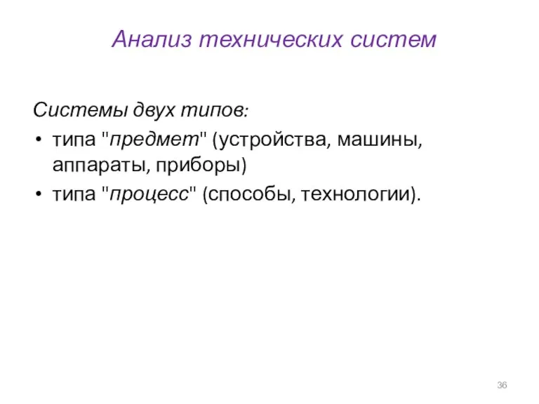 Анализ технических систем Системы двух типов: типа "предмет" (устройства, машины, аппараты, приборы) типа "процесс" (способы, технологии).