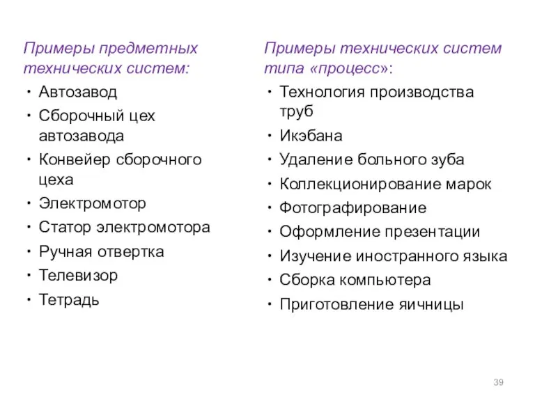 Примеры предметных технических систем: Автозавод Сборочный цех автозавода Конвейер сборочного цеха Электромотор