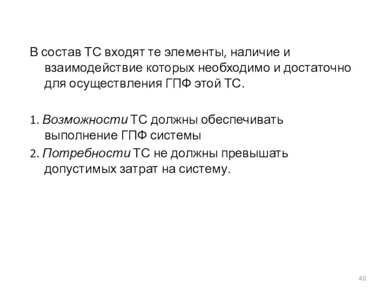 В состав ТС входят те элементы, наличие и взаимодействие которых необходимо и