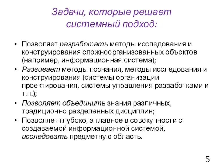 Задачи, которые решает системный подход: Позволяет разработать методы исследования и конструирования сложноорганизованных