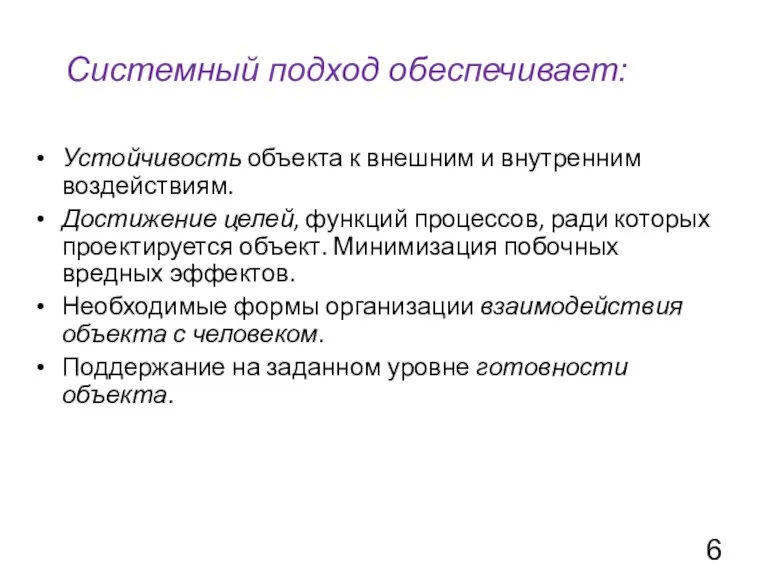 Устойчивость объекта к внешним и внутренним воздействиям. Достижение целей, функций процессов, ради