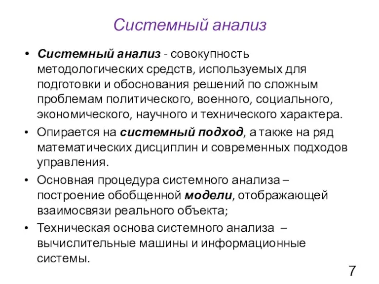 Системный анализ Системный анализ - совокупность методологических средств, используемых для подготовки и