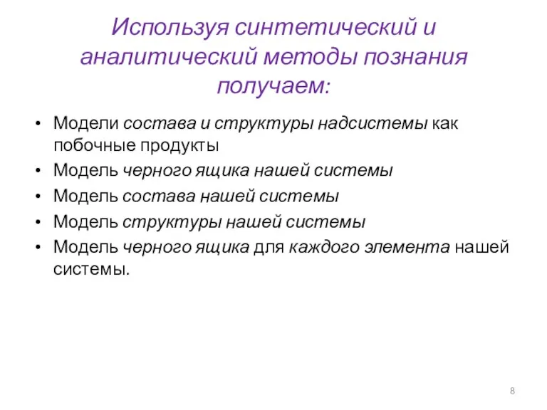 Используя синтетический и аналитический методы познания получаем: Модели состава и структуры надсистемы