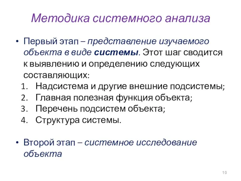 Методика системного анализа Первый этап – представление изучаемого объекта в виде системы.