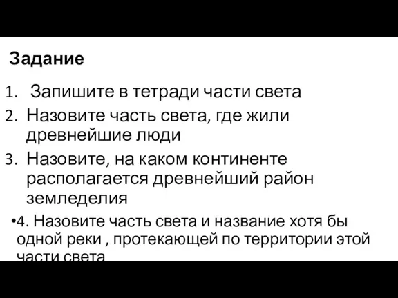 Задание Запишите в тетради части света Назовите часть света, где жили древнейшие