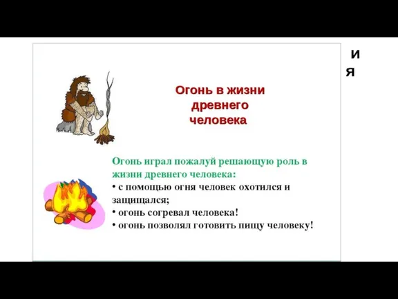 Прочитайте пункт «овладение огнем» и запишите в тетрадь значение огня для человека