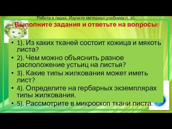 Работа в парах. Изучите материал учебника п. 30. Выполните задания и ответьте