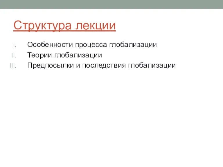 Структура лекции Особенности процесса глобализации Теории глобализации Предпосылки и последствия глобализации