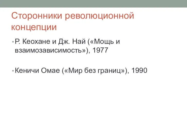 Сторонники революционной концепции Р. Кеохане и Дж. Най («Мощь и взаимозависимость»), 1977