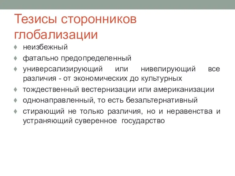 Тезисы сторонников глобализации неизбежный фатально предопределенный универсализирующий или нивелирующий все различия -