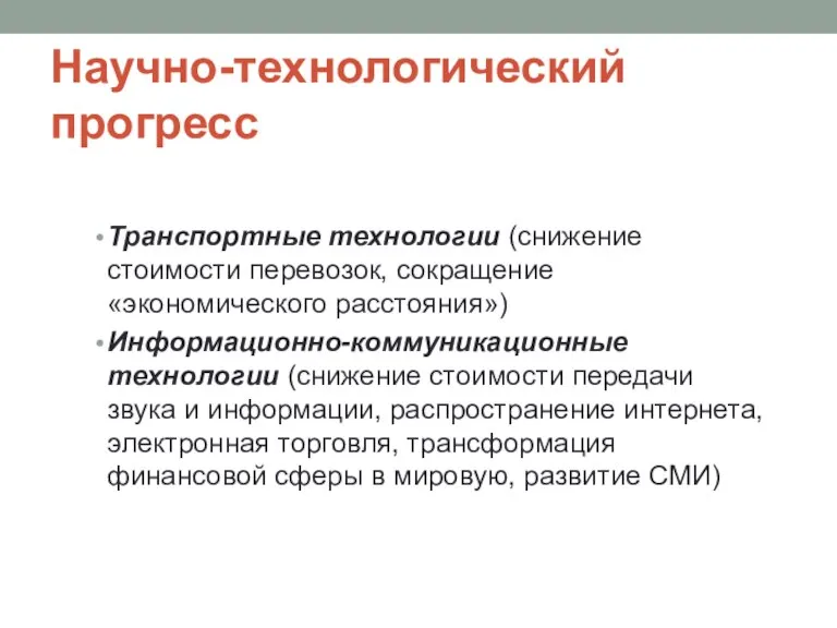 Научно-технологический прогресс Транспортные технологии (снижение стоимости перевозок, сокращение «экономического расстояния») Информационно-коммуникационные технологии