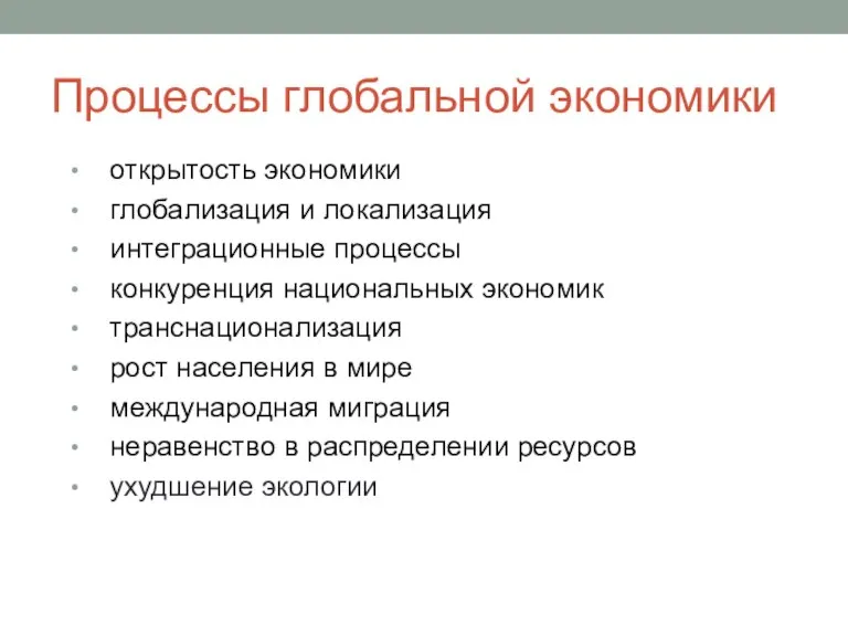 Процессы глобальной экономики открытость экономики глобализация и локализация интеграционные процессы конкуренция национальных