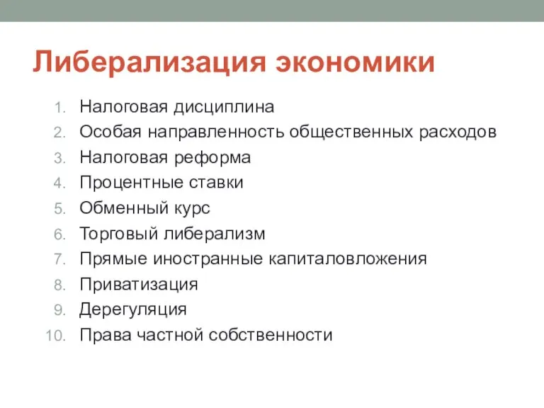 Либерализация экономики Налоговая дисциплина Особая направленность общественных расходов Налоговая реформа Процентные ставки