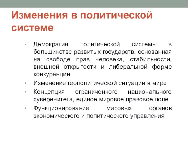 Изменения в политической системе Демократия политической системы в большинстве развитых государств, основанная