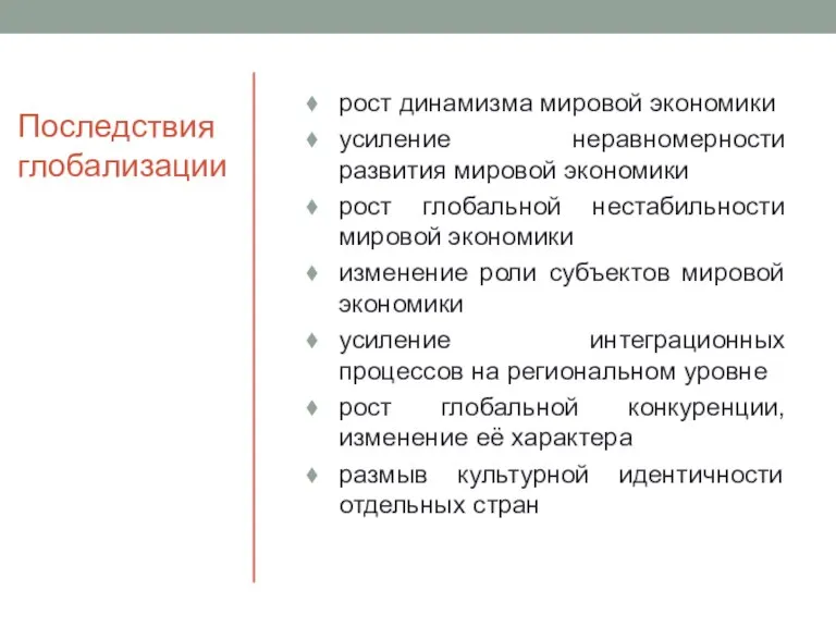 Последствия глобализации рост динамизма мировой экономики усиление неравномерности развития мировой экономики рост