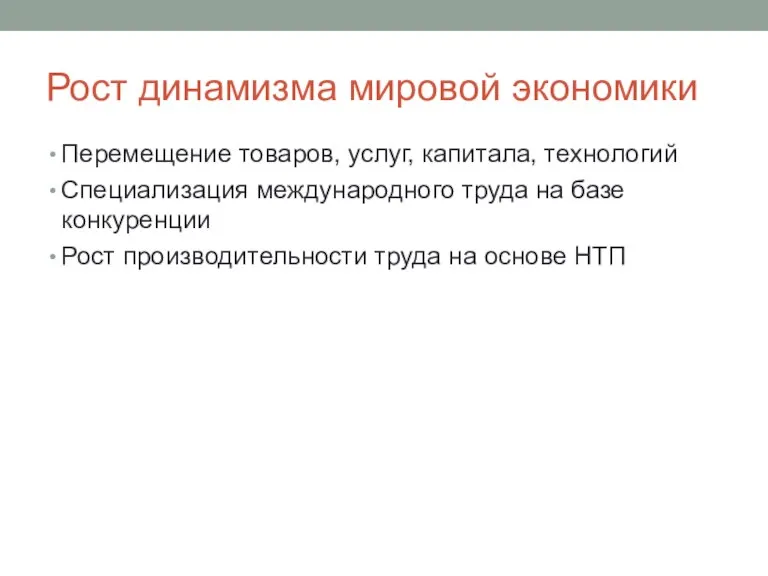 Рост динамизма мировой экономики Перемещение товаров, услуг, капитала, технологий Специализация международного труда