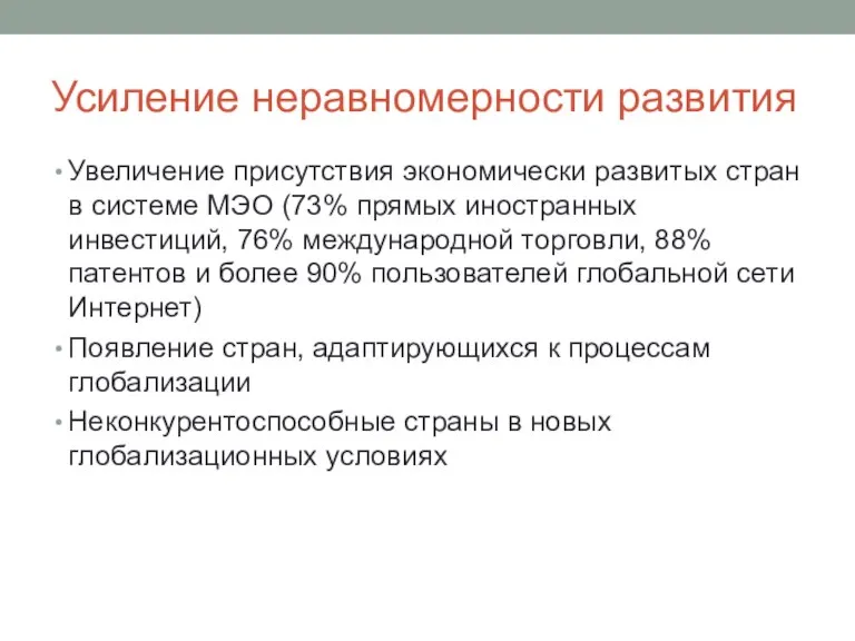 Усиление неравномерности развития Увеличение присутствия экономически развитых стран в системе МЭО (73%