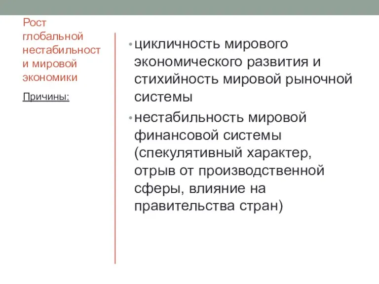 Рост глобальной нестабильности мировой экономики цикличность мирового экономического развития и стихийность мировой