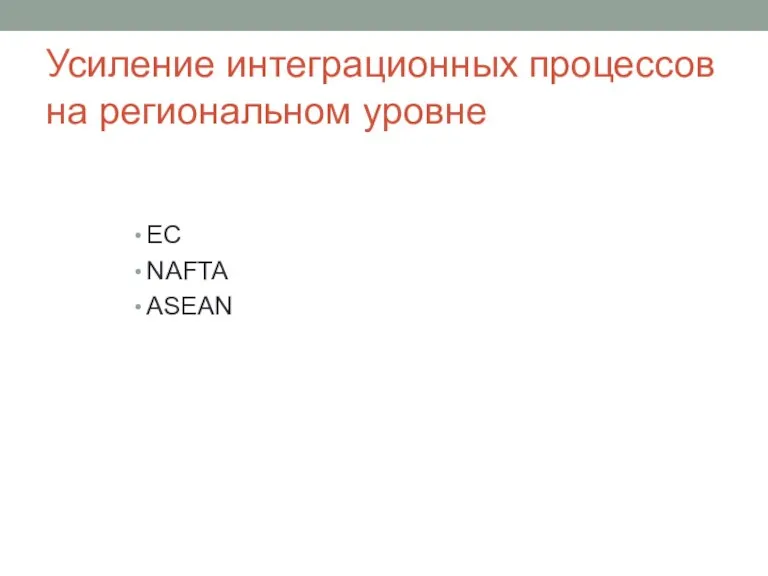 Усиление интеграционных процессов на региональном уровне ЕС NAFTA ASEAN