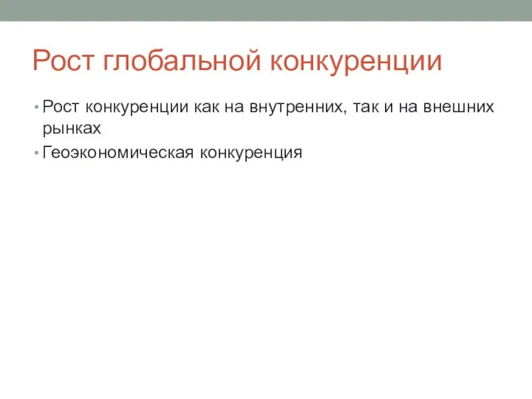 Рост глобальной конкуренции Рост конкуренции как на внутренних, так и на внешних рынках Геоэкономическая конкуренция