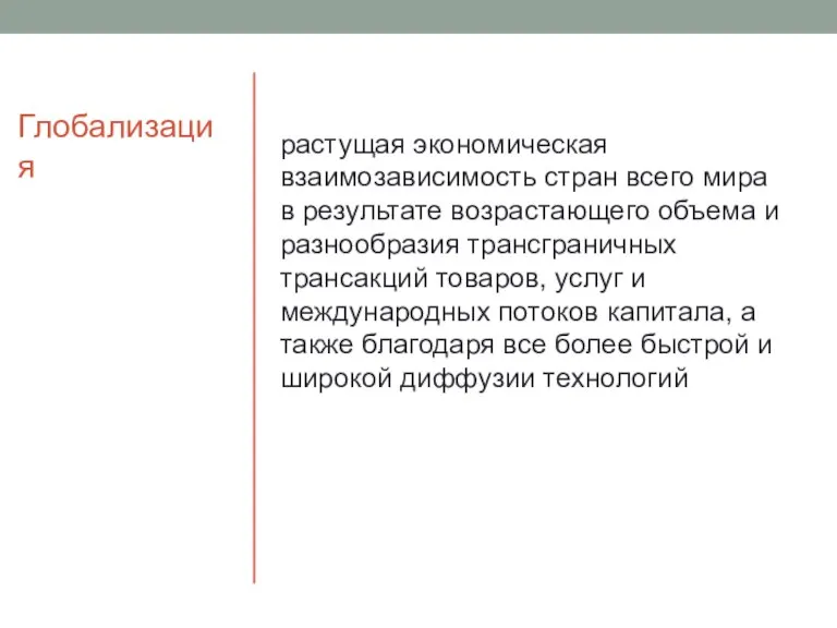 Глобализация растущая экономическая взаимозависимость стран всего мира в результате возрастающего объема и