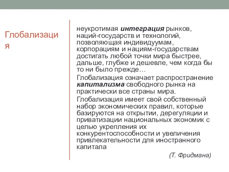 Глобализация неукротимая интеграция рынков, наций-государств и технологий, позволяющая индивидуумам, корпорациям и нациям-государствам