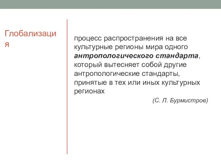 Глобализация процесс распространения на все культурные регионы мира одного антропологического стандарта, который