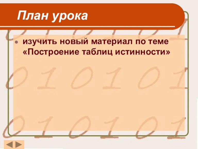План урока изучить новый материал по теме «Построение таблиц истинности»