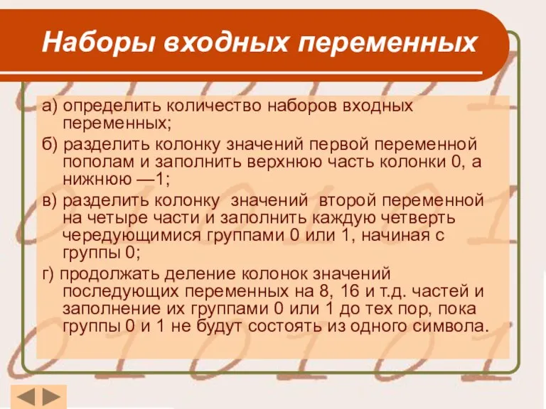 Наборы входных переменных а) определить количество наборов входных переменных; б) разделить колонку